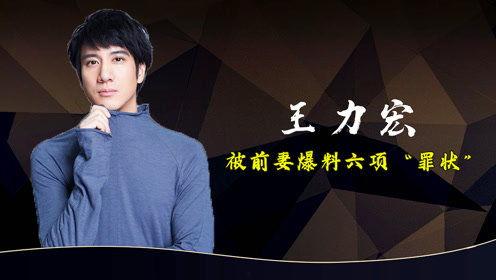 王力宏猛料爆料最新消息 第1张 王力宏猛料爆料最新消息 第1张